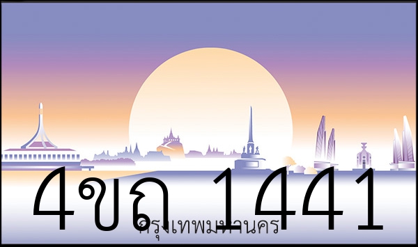 4ขถ 1441